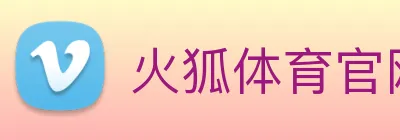火狐体育官网首页 logo